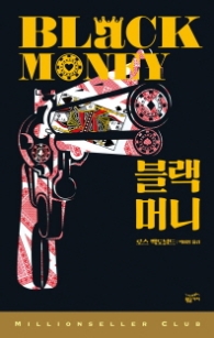 블랙 머니 (밀리언셀러클럽 148)